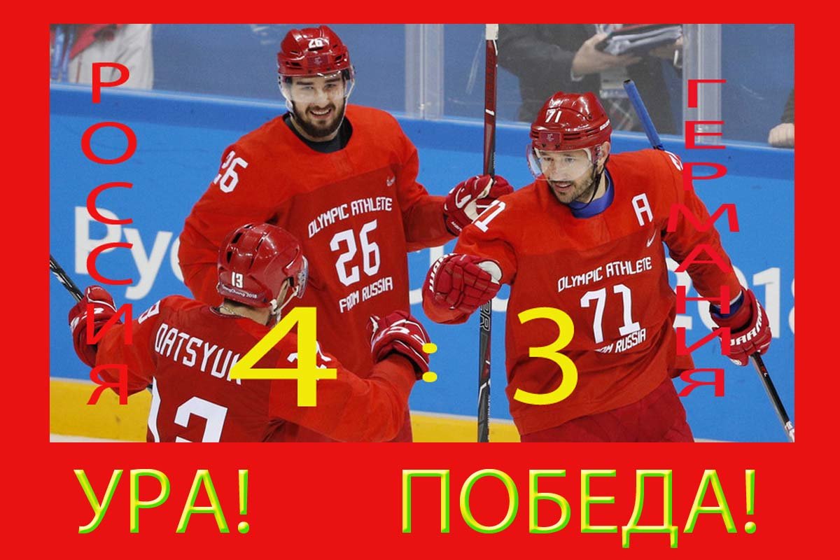 Ура! Выиграли Олимпиаду в хоккее! - Nikolay Monahov