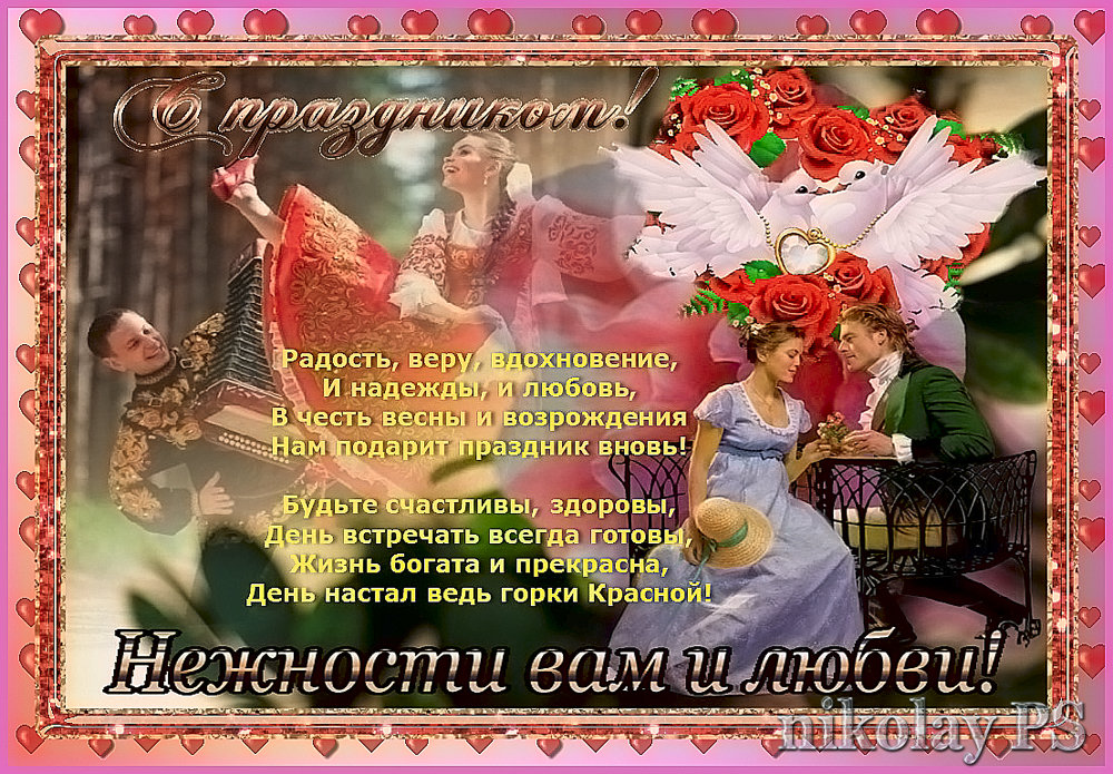 С праздником Красной Горки - Nikolay Monahov
