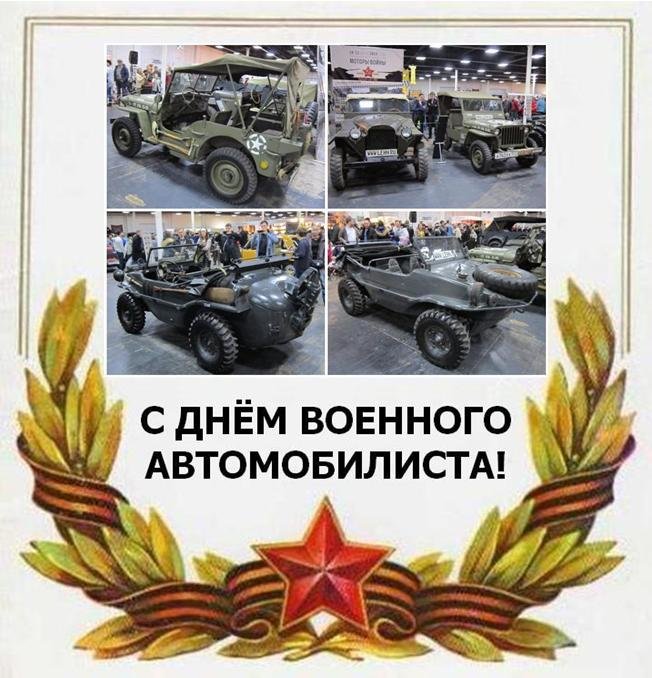 29 мая - День военного автомобилиста - Дмитрий Никитин