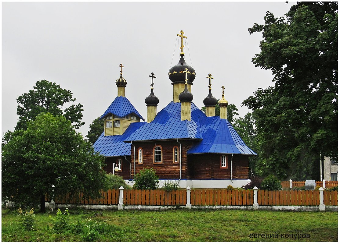 Храм в честь Собора Белорусских Святых в д. Любань - Евгений Кочуров
