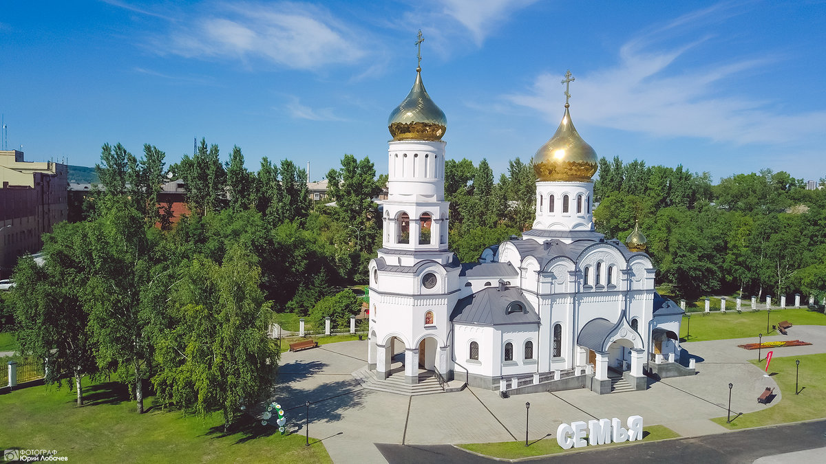 Храм Петра и Февронии Новокузнецк - Юрий Лобачев