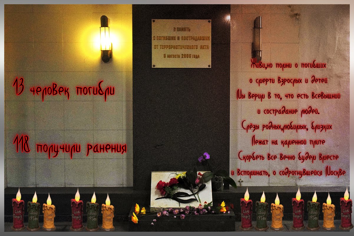 В память о погибших 8 августа 2000 года в подземном переходе от теракта. - Татьяна Помогалова