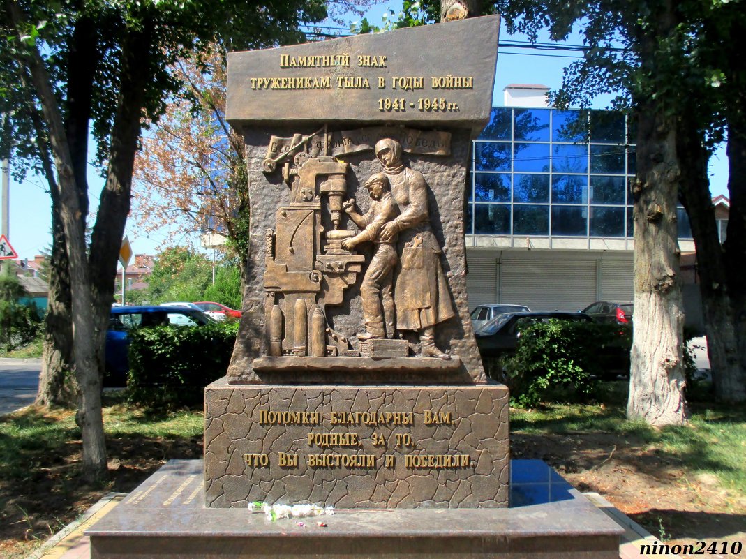 Памятник труженикам тыла в Ростове-на-Дону - Нина Бутко