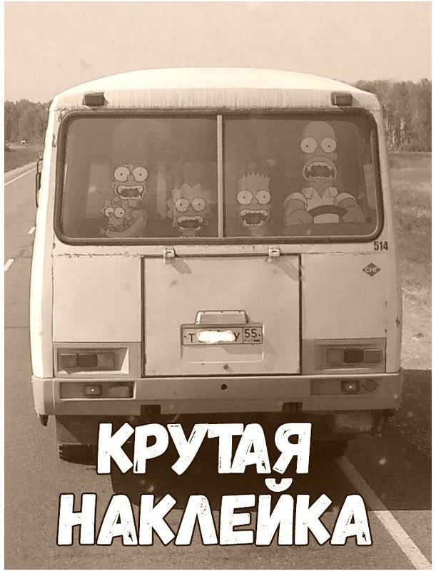 Наклейка на автобус - Сергей Ударник