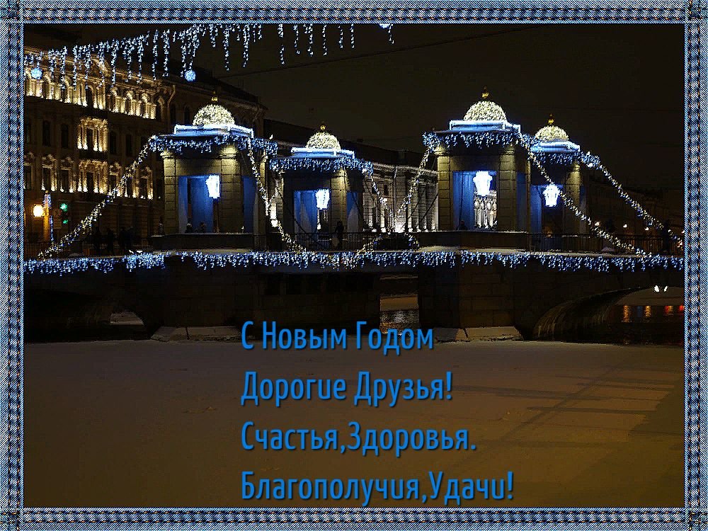 С Наступающим Новым Годом Дорогие Друзья! - Sergey Gordoff