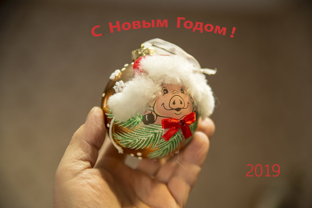 С Новым Годом! - Виктор Орехов