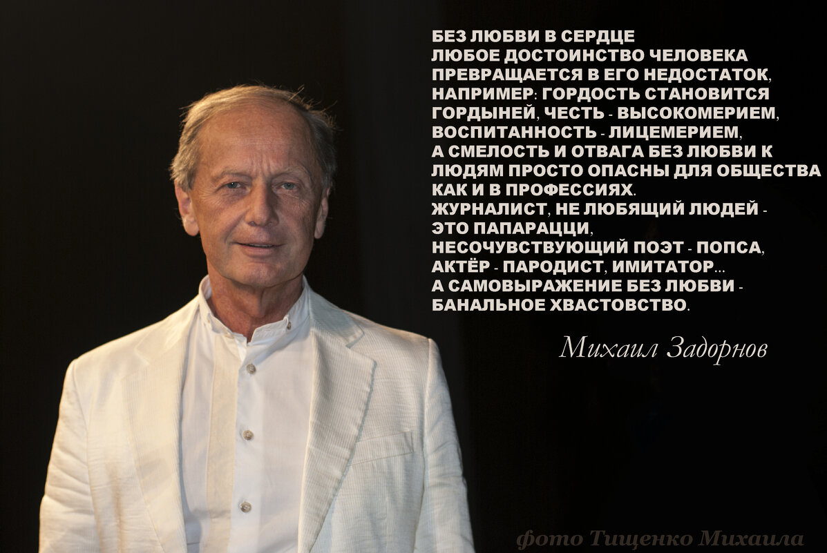 Михаил Николаевич о любви - Михаил Тищенко