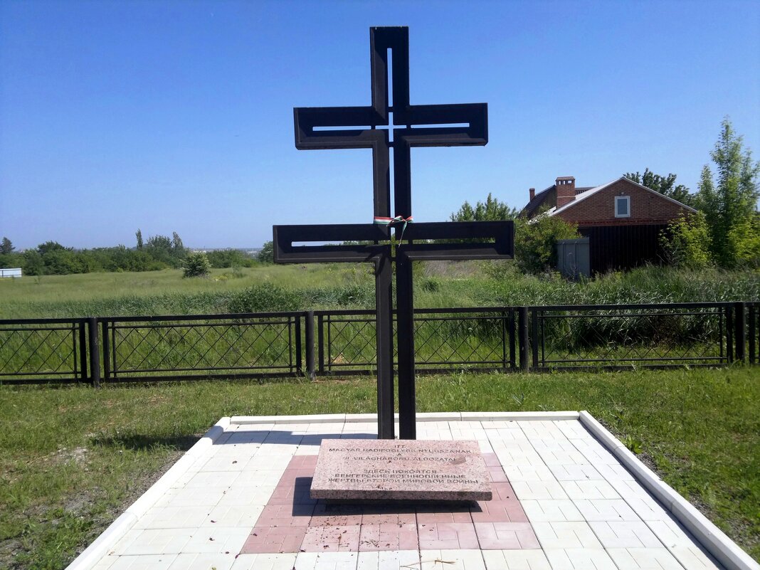 Шахты. Захоронения венгерских военнопленных, жертв Второй мировой войны - Пётр Чернега