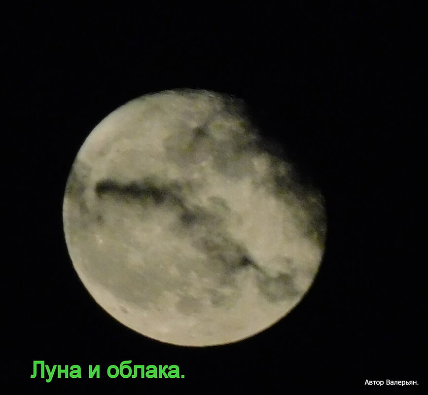 Луна - "борьба с облаками". - Валерьян Запорожченко