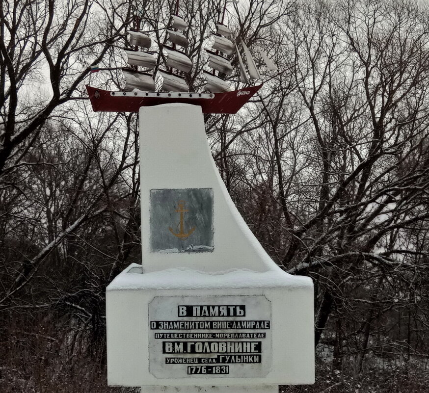 Памятный знак, посвящённый вице-адмиралу В.М.Головнину - Tarka 