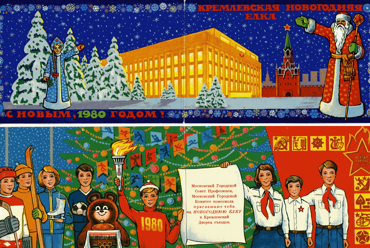 Кремлевская новогодняя елка 1980 год. - Наташа *****