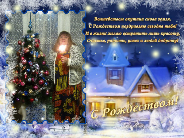 Счастливого Вам Рождества! - Елена Семигина