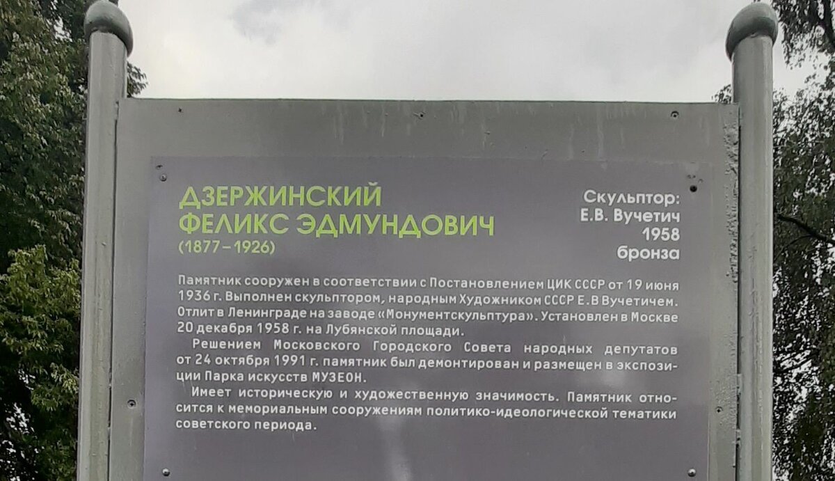 Памятник Дзержинскому в Парке Музеон. - владимир 