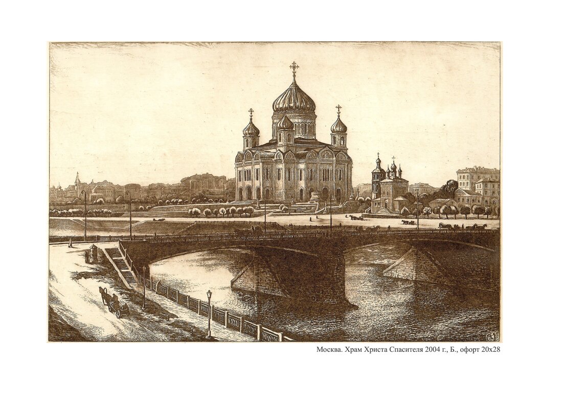 Храм Христа Спасителя, постройки 1883 года. (картина Алишера Пяткова) - Валерий 