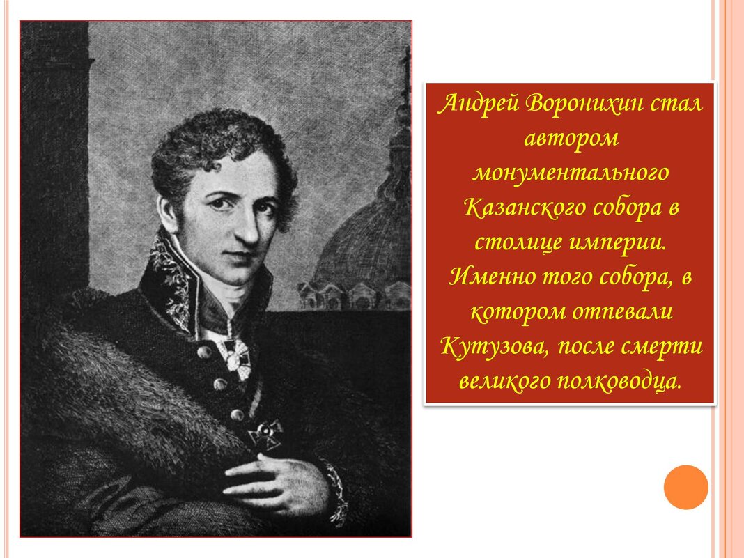 Архитектор ВОРОНИХИН АНДРЕЙ НИКИФОРОВИЧ.Работал над проэктом ХХС,ноАлександр1утвердил проэктВитберга - владимир 