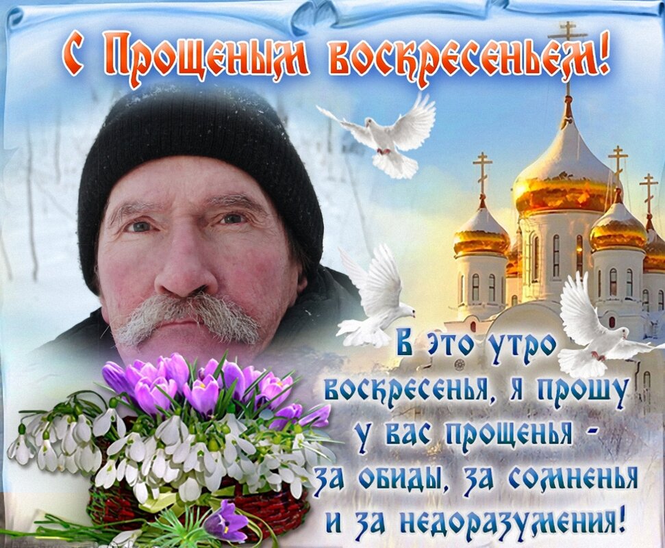 С прощёным воскресением, православные! - Андрей Заломленков