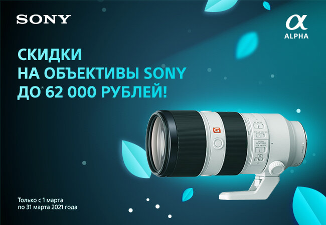 Весенние цены на фотообъективы Sony - Яркий Фотомаркет