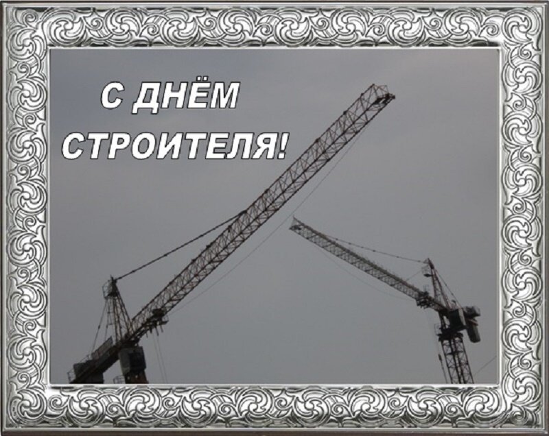 С Днём строителя! - Дмитрий Никитин