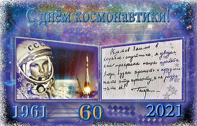 С юбилеем первого  полёта человека в космос - Nikolay Monahov