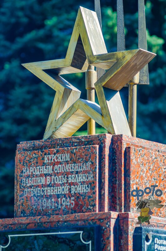 Памятный знак «Курским народным ополченцам». - Руслан Васьков