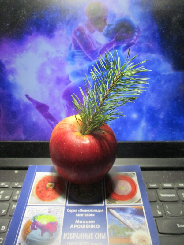Новогоднее яблоко из райского сада... искушает своей кажущейся доступностью! - Alex Aro Aro Алексей Арошенко