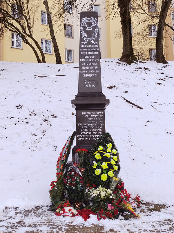 Памятник жертвам холокоста - 2 марта 1942г. - tamara 