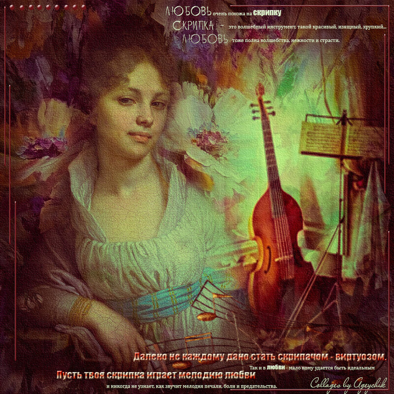 ❏♥❏ Скрипка и любовь ❏♥❏ - IRIHA Ageychik