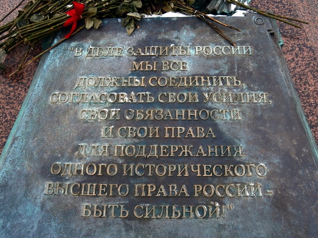 Табличка на постаменте памятника П.А. Столыпину в Москве - Ольга Довженко