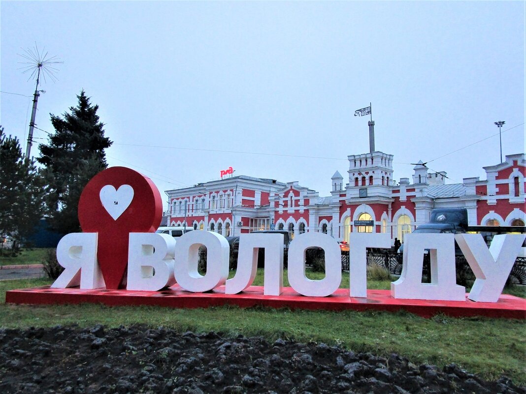 Железнодорожный вокзал -г.Вологда :: ЛЮДМИЛА – Социальная сеть ФотоКто