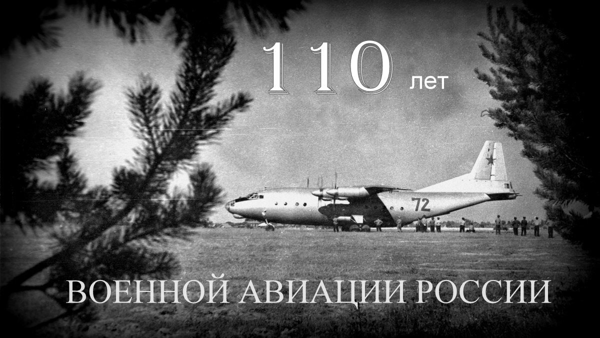 2..К 110-годовщине ВОЕННОЙ АВИАЦИИ РОССИИ - Юрий Велицкий