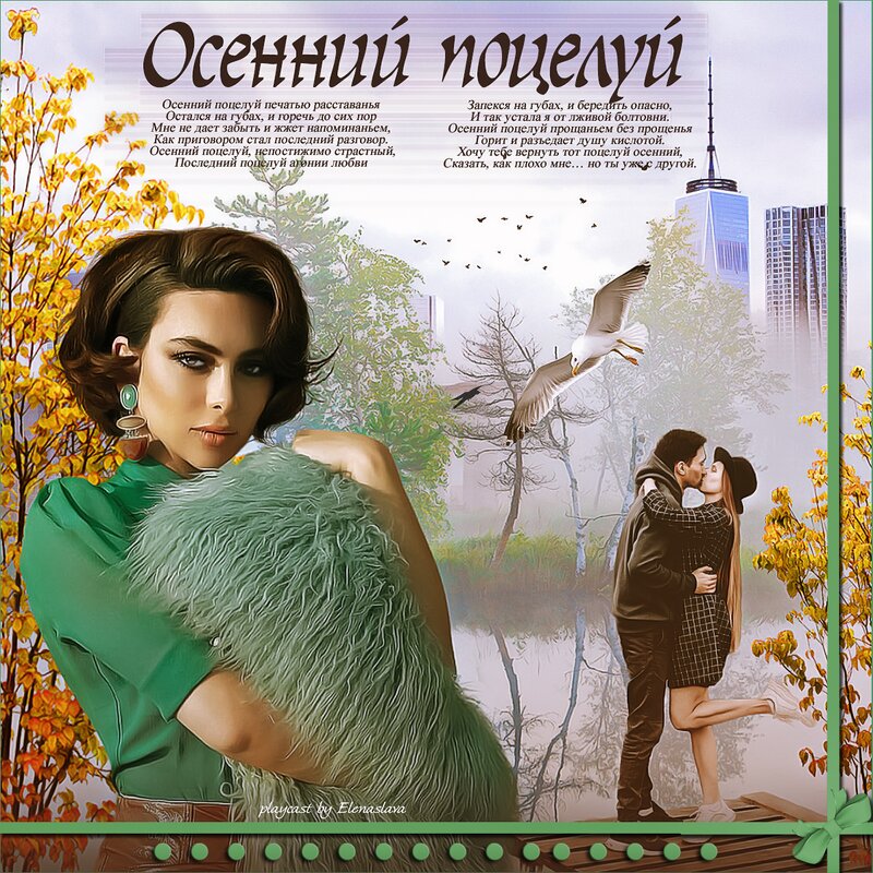 Осенний поцелуй - elenaslava 