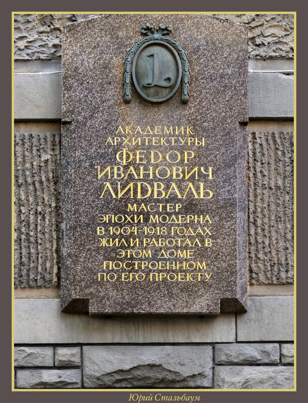 Мемориальная доска в доме №1 по каменноостровскому проспекту - Стальбаум Юрий 