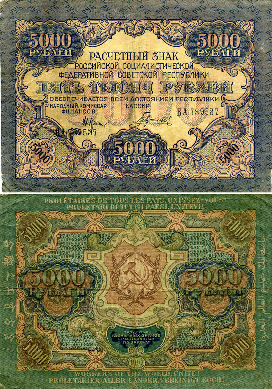 Разные разности. Расчетный знак 5000 рублей. 1919г. - Наташа *****