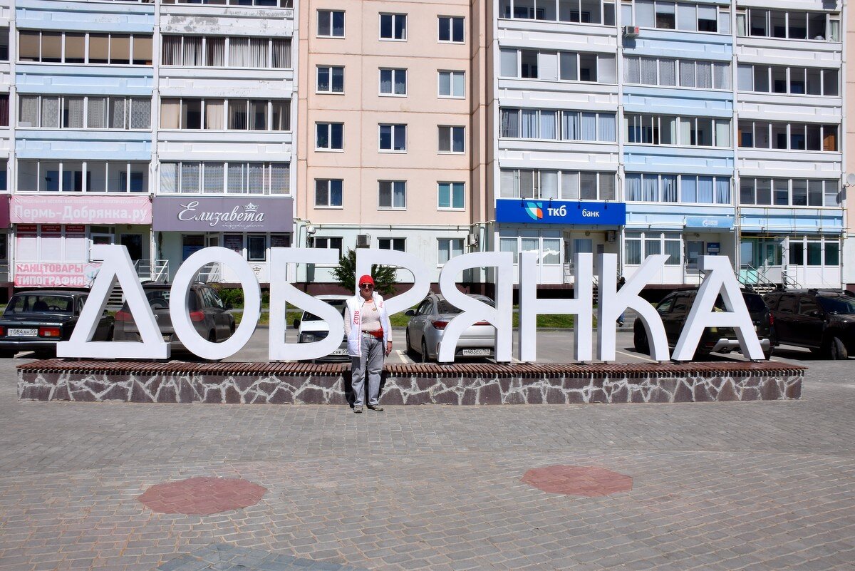 Добрянка - столица доброты - Александр Рыжов