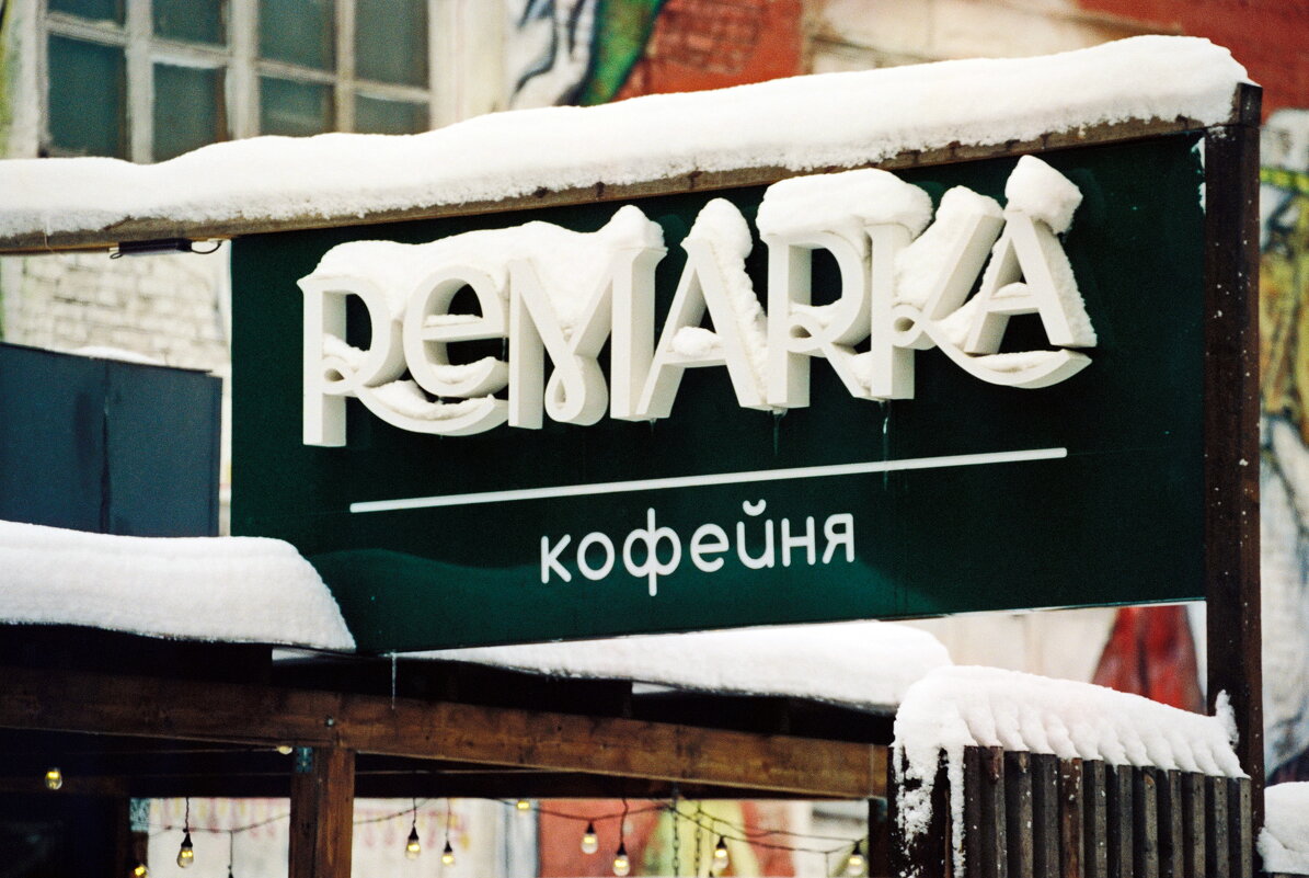 Холодный снег, горячий кофе - M Marikfoto