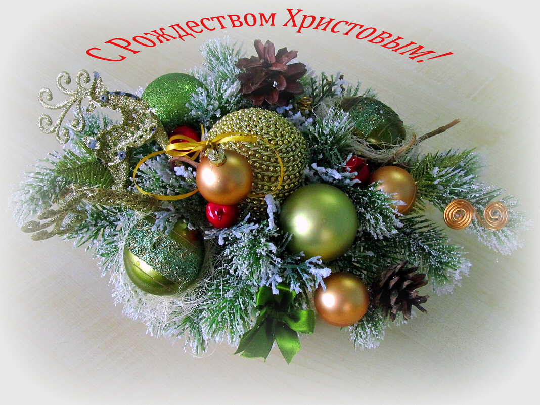 С Рождеством Христовым! - Сергей Карачин