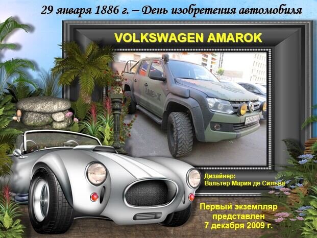 29 января. День изобретения автомобиля - Дмитрий Никитин