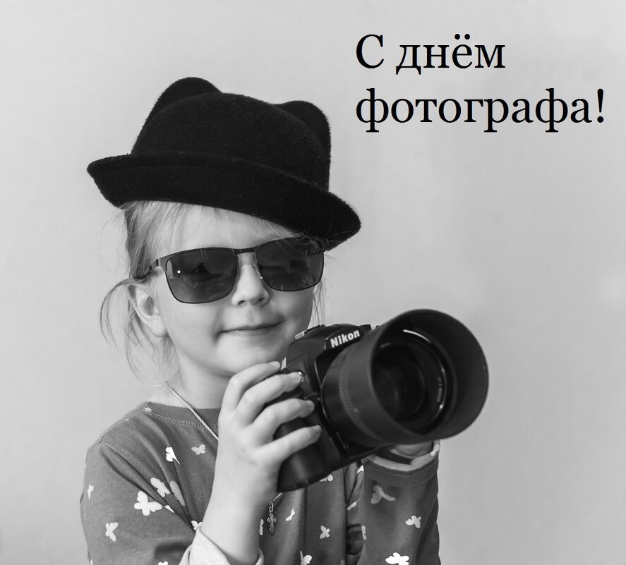 С Днём Фотографа! - Евгений Житников