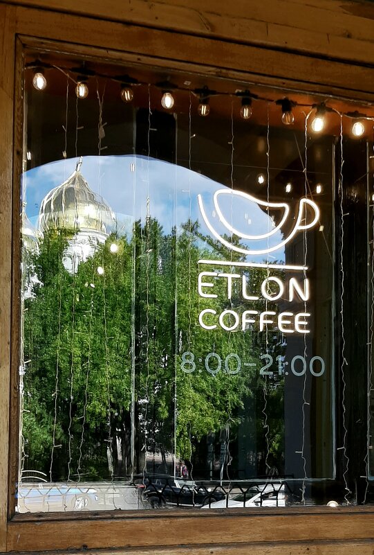 Etlon coffee с отражением - Наталья Герасимова