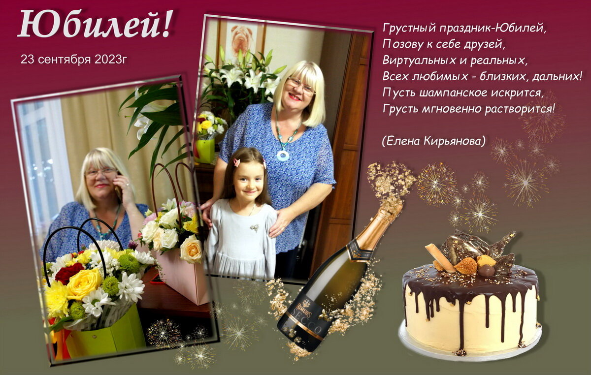 Грустный праздник-Юбилей! :) - Елена Кирьянова