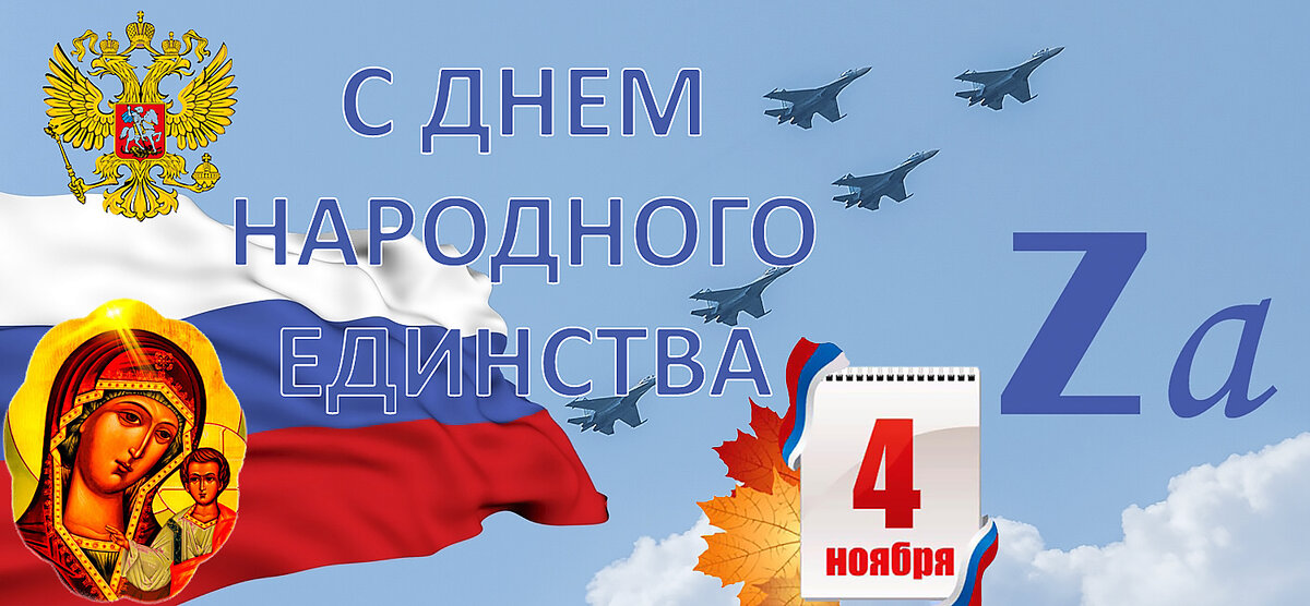 Поздравляю с Днем Народного Единства! - Валерий Иванович
