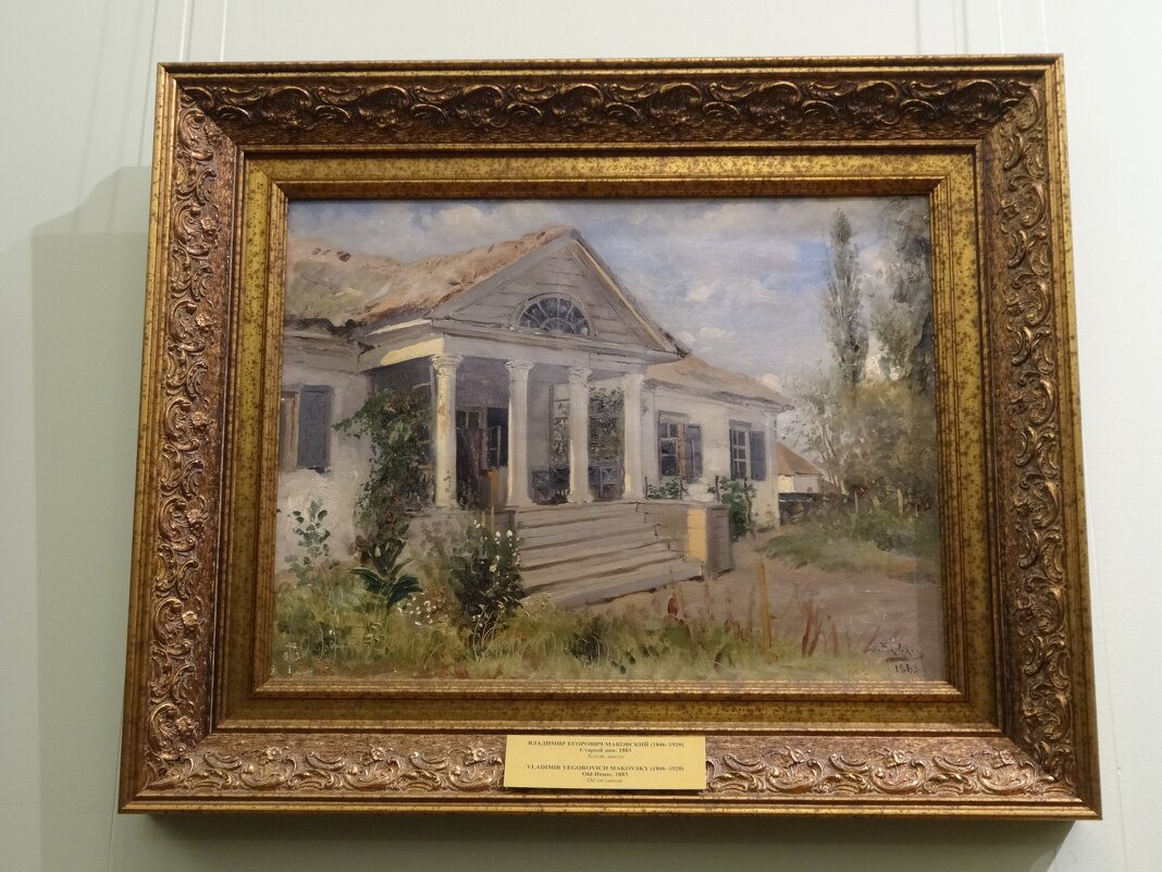Картина В.Е. Маковского "Старый дом" (1883 г.) - Лидия Бусурина