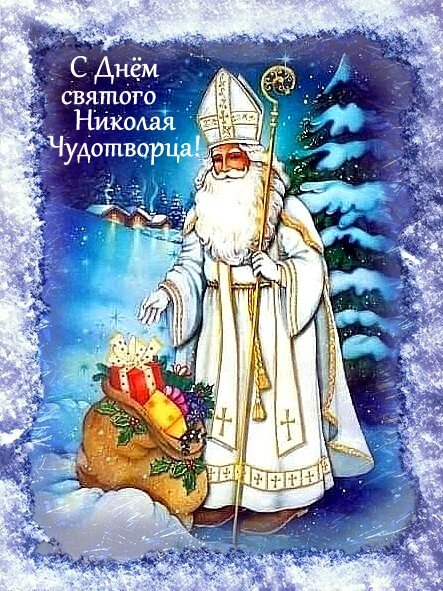 19 декабря - День Святителя Николая, архиепископа Мир Ликийских, Чудотворца - Елена 
