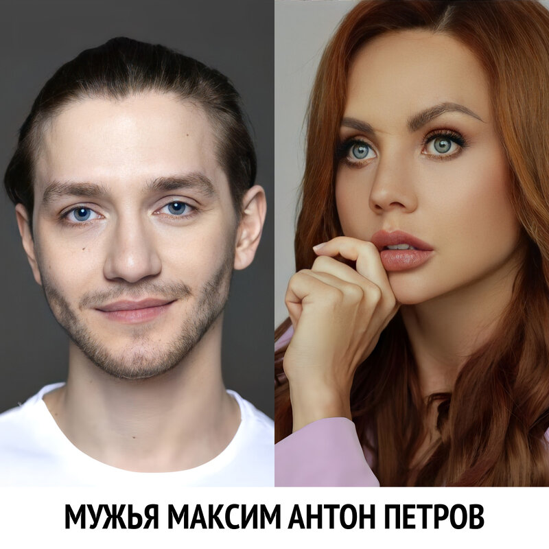 мужья Максим антон петров - anatoliyzabolo2 