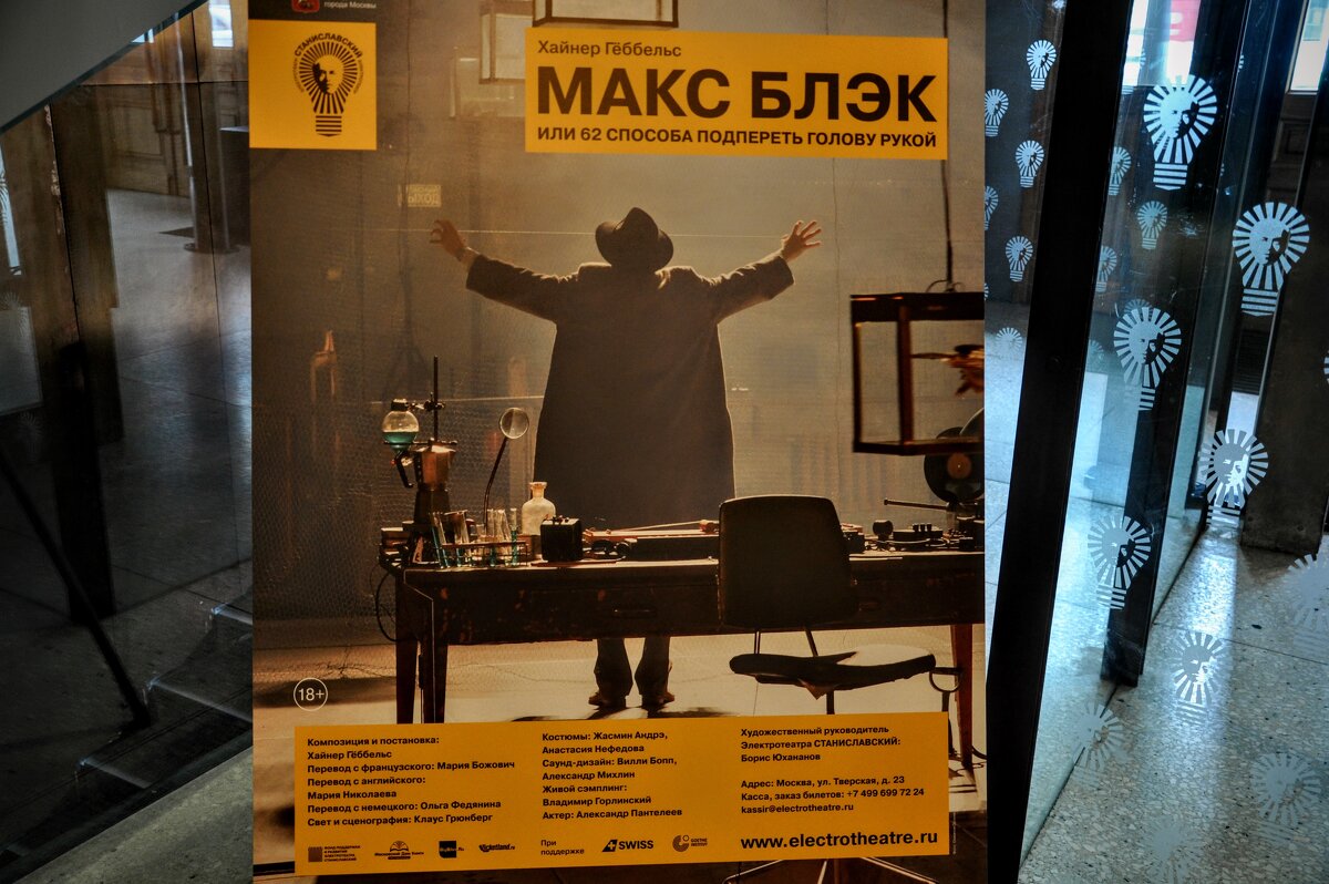 "Макс Блэк, или 62 способа подпереть голову рукой" в Электротеатре - Анатолий Колосов