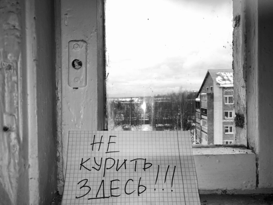 Не курить! - Денис Безногов