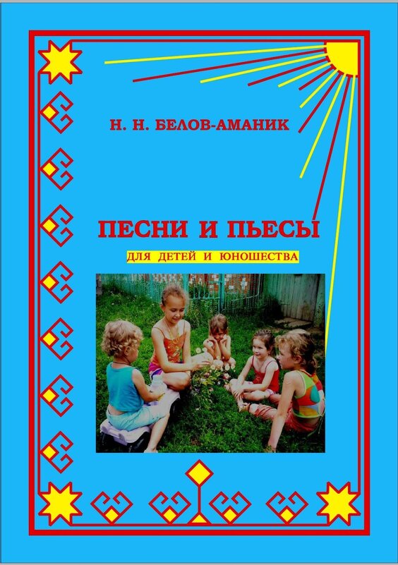 ПЕСНИ И ПЬЕСЫ ДЛЯ ДЕТЕЙ И ЮНОШЕСТВА - КОЛЯ 