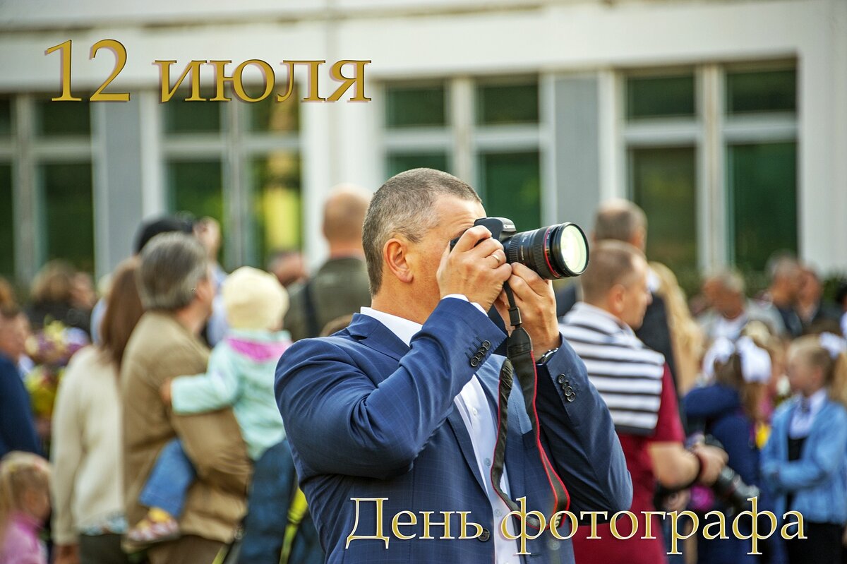 С Днём Фотографа, Всех Нас! - Валерий Иванович