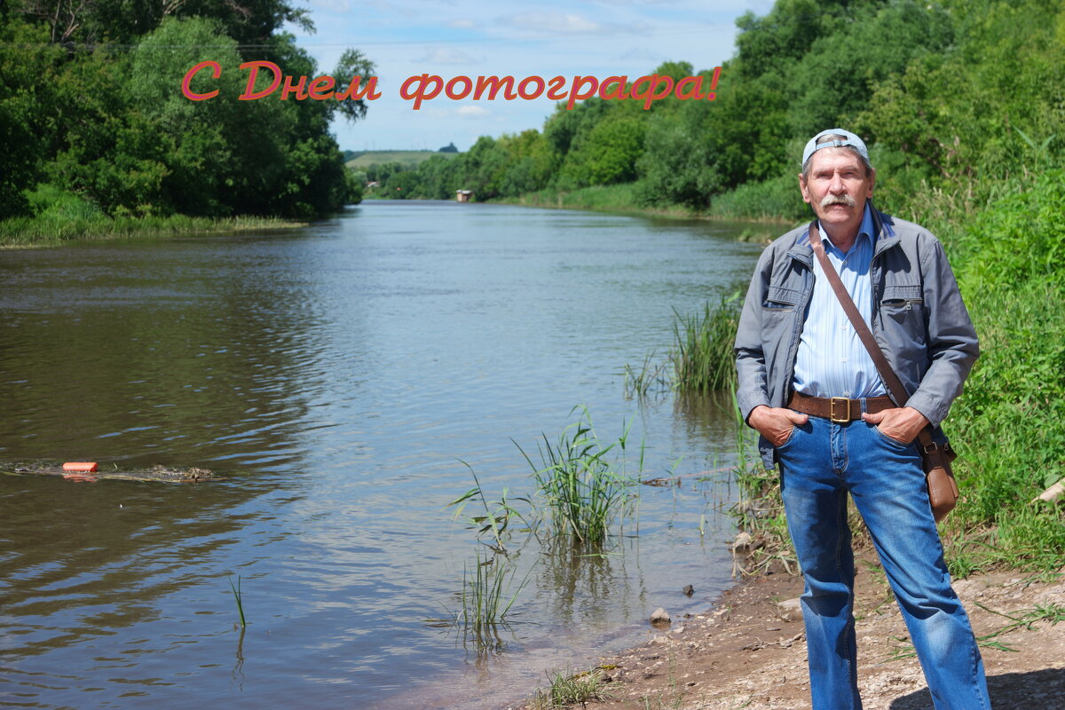 С Днём фотографа, друзья! - Андрей Заломленков