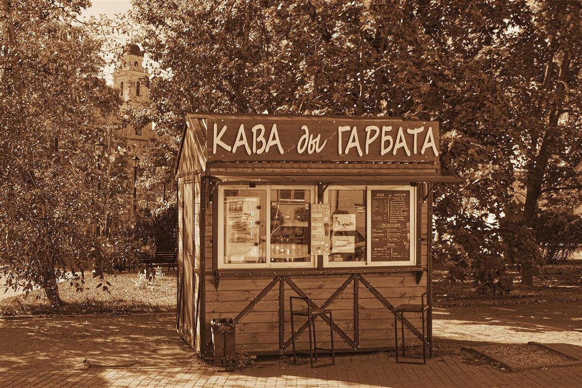 «Кава ды гарбата» (что с белорусского - «Кофе и чай») - Глeб ПЛATOB